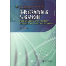 生物药物的制备与质量控制