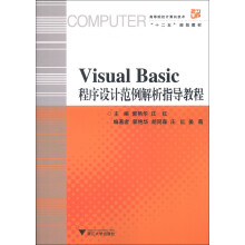 Visual Basic程序设计范例解析指导教程