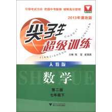 尖子生超级训练：数学（7年级·下）（人教版）（2013年课改版）