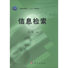 普通高等教育“十二五”规划教材:信息检索