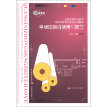 平版印刷机使用与调节