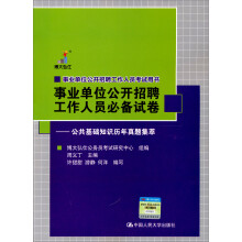 事业单位公开招聘工作人员必备试卷：公共基础知识历年真题集萃