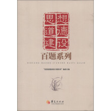 思想道德建设百题系列