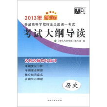 2013年新课标普通高等学校招生全国统一考试·考试大纲导读：历史