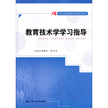 21世纪高等继续教育精品教材：教育技术学学习指导
