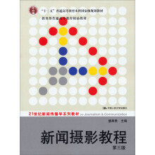 21世纪新闻传播学系列教材·“十一五”国家级规划教材：新闻摄影教程（第3版）