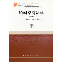婚姻家庭法学（第3版）