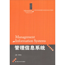 21世纪信息管理与信息系统系列教材：管理信息系统