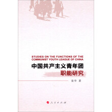 中国共产主义青年团职能研究