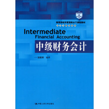 教育部经济管理类主干课程教材·会计与财务系列：中级财务会计