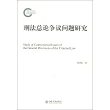 刑法总论争议问题研究