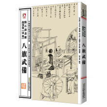 中国历代绘刻本名著新编：点石斋画报故事集（寅集）·八旗武備