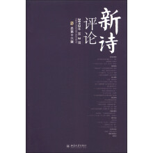 新诗评论（2012年第2辑·总第16辑）