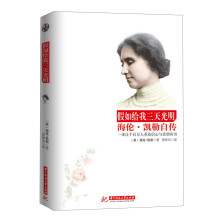 假如给我三天光明：海伦·凯勒自传