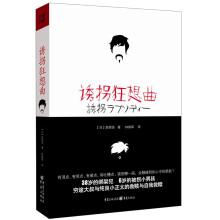 诱拐狂想曲