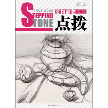 敲门砖之点拨：结构静物（基础·素描）