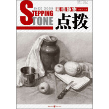 敲门砖之点拨：素描静物