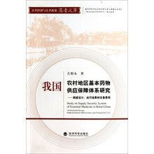 我国农村地区基本药物供应保障体系研究:制度设计、运行结果和交易费用