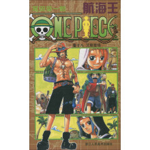 航海王·卷18：艾斯登场