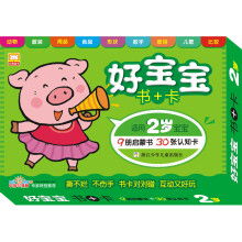好宝宝书+卡（适用2岁宝宝）