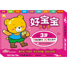 好宝宝书+卡（适用3岁宝宝）