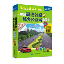 中国高速公路及城乡公路网地图集（便携详查版）