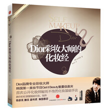 Dior彩妆大师的化妆经