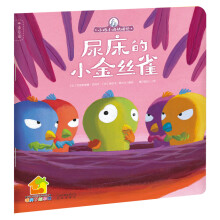 小鸡小鸡快睡觉：尿床的小金丝雀