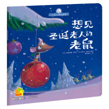 小鸡小鸡快睡觉：想见圣诞老人的老鼠