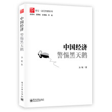 中国经济·警惕黑天鹅