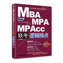 2014MBA/MPA/MPAcc联考与经济类联考·逻辑精点(第5版)(全新改版)