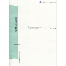 唐诗美学精读