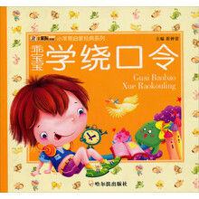 小笨熊启蒙经典系列:乖宝宝学绕口令