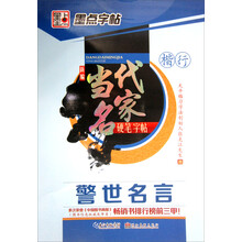 警世名言（楷行）/新编当代名家硬笔字帖