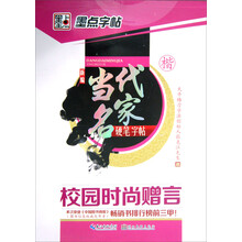校园时尚赠言（楷）/新编当代名家硬笔字帖