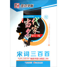 宋词三百首(楷)/新编当代名家硬笔字帖