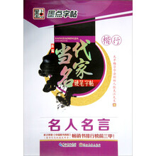 名人名言（楷行）/新编当代名家硬笔字帖