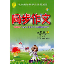 同步作文（6年级）（下）（语文S版）（2013春）