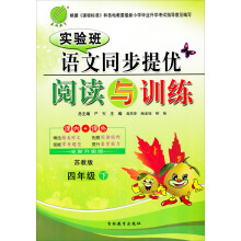 实验班同步提优阅读与训练:4年级语文(下)(苏教版)(2013春)