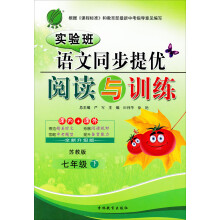 实验班同步提优阅读与训练:7年级语文(下)(苏教版)(2013春)