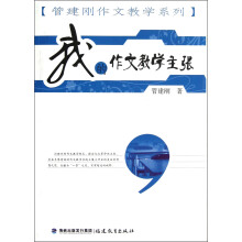管建刚作文教学系列：我的作文教学主张