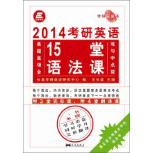 长喜英语·考研白皮书：2014考研英语15堂语法课