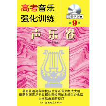 高考音乐强化训练：声乐卷（第9版）（附DVD光盘1张）