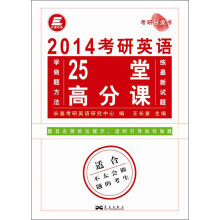 长喜英语·考研白皮书：2014考研英语25堂高分课