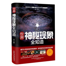 世界神秘现象全知道