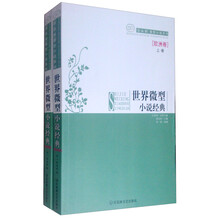 世界微型小说经典（欧洲卷）（套装上下卷）