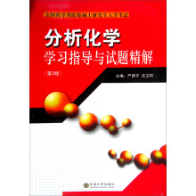 研究生入学考试分析化学学习指导与试题精解（第2版）