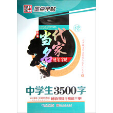 中学生3500字（楷）/新编当代名家硬笔字帖