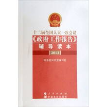 十二届全国人大一次会议〈政府工作报告〉辅导读本2013