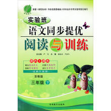 实验班同步提优阅读与训练:3年级语文(下)(苏教版)(2013春)